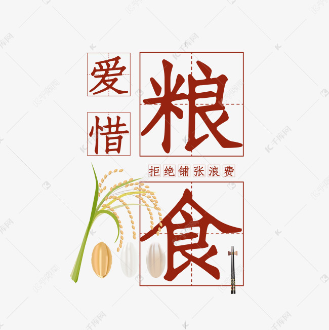 光盘族 光盘行动 节约粮食 爱惜粮食 珍惜粮食 拒绝浪费 文明餐桌