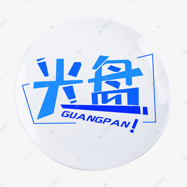 光盘行动拒绝浪费艺术字设计图片-千库网