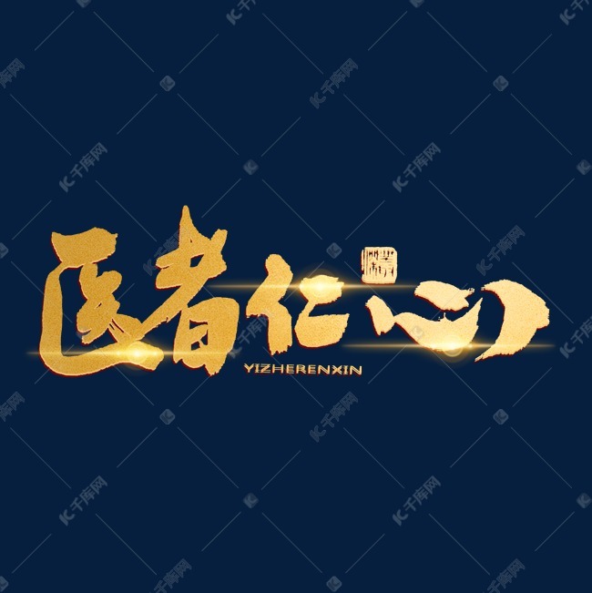 医者仁心金色炫酷毛笔字艺术字设计图片-千库网