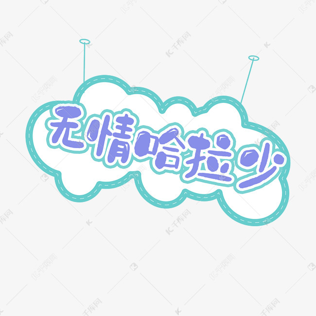 无情哈拉少创意艺术字设计
