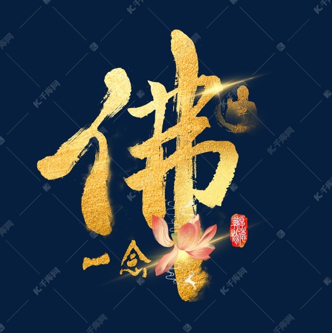 佛金色大气炫酷字体