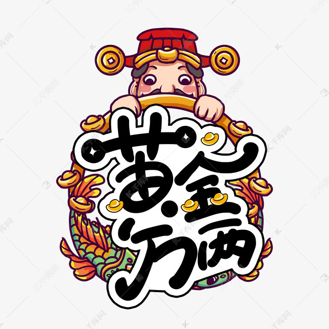 手写黄金万两艺术字设计图片-千库网