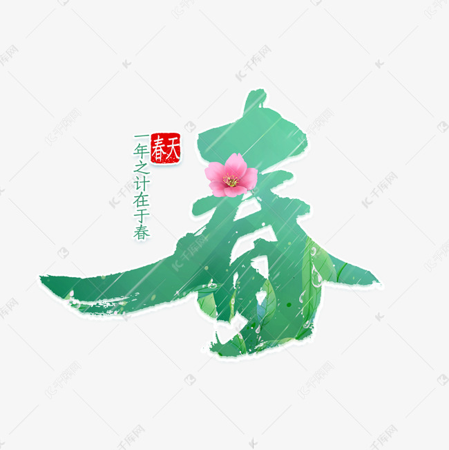 28670)       字体来源:作者自己创作的艺术字体  春绿色清新艺术