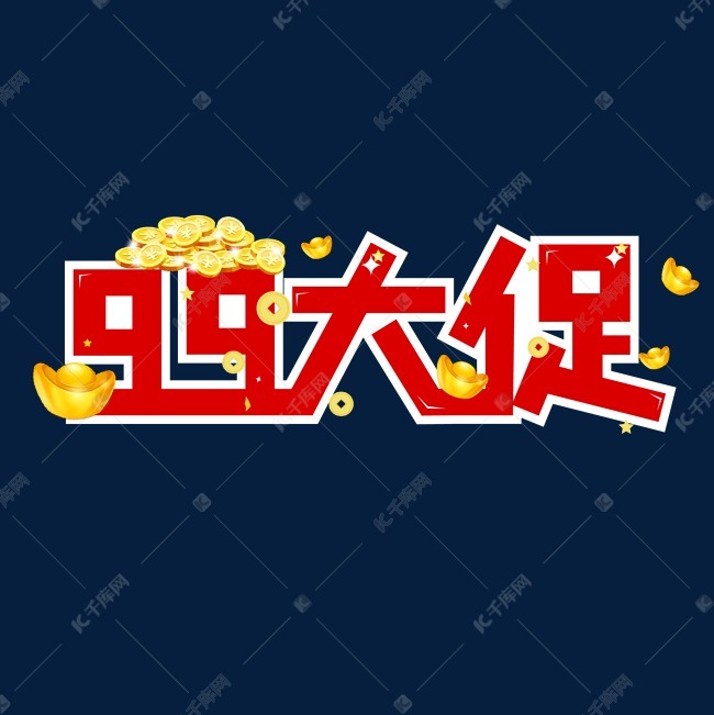 99大促火爆大卖