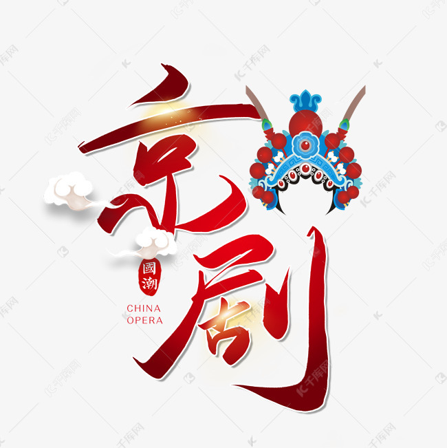 千库艺术文字频道为手写毛笔字京剧