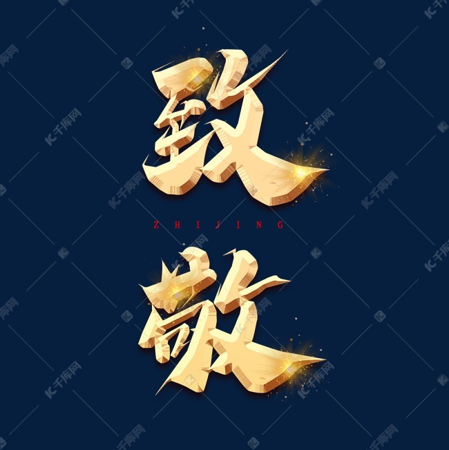 千库艺术文字频道为国庆节致敬烫金艺术字艺术字体提供免费下载