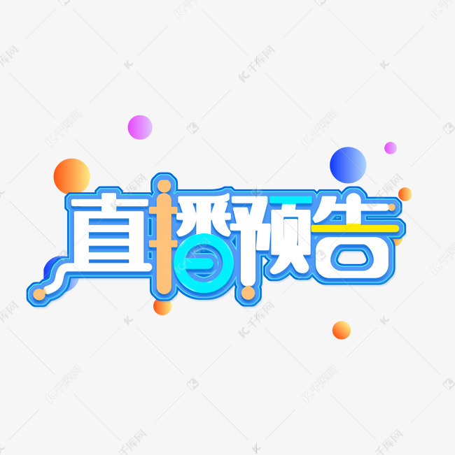 艺术字库 直播预告 直播预告立体炫彩字体素材来源:©千库网商用