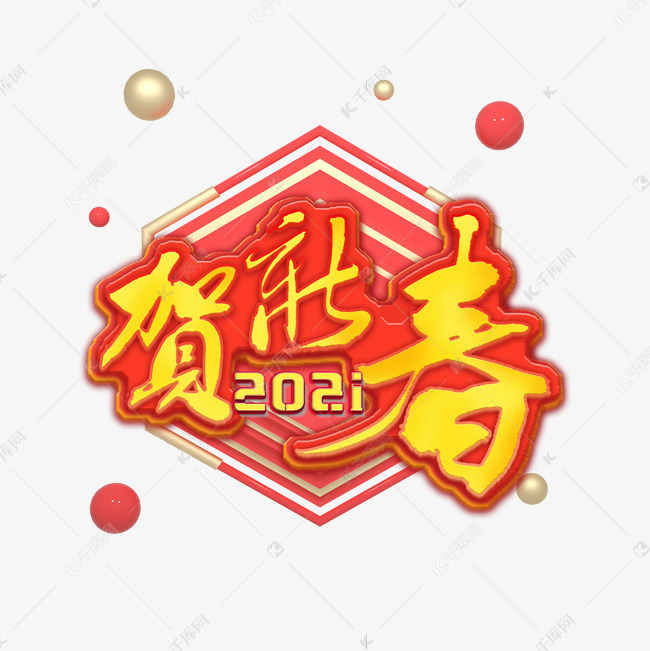 贺新春红色立体艺术字