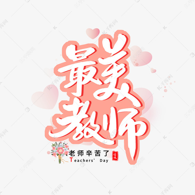 最美教师粉色描边艺术字
