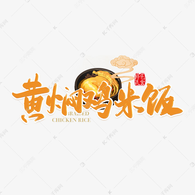 黄焖鸡米饭橙色毛笔艺术字