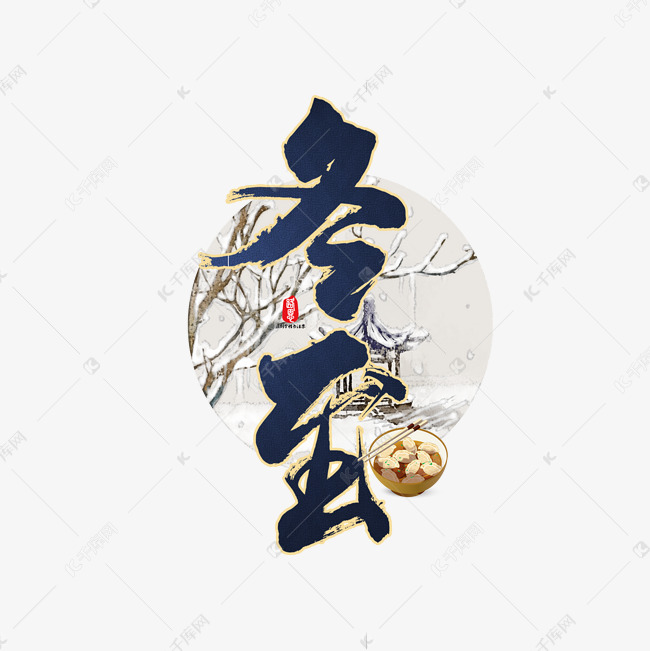 冬至中国风二十四节气毛笔字艺术字设计图片-千库网