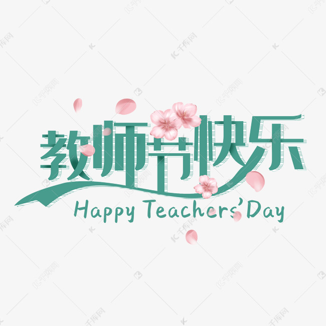 千库艺术文字频道为教师节快乐艺术字艺术字体提供免费下载