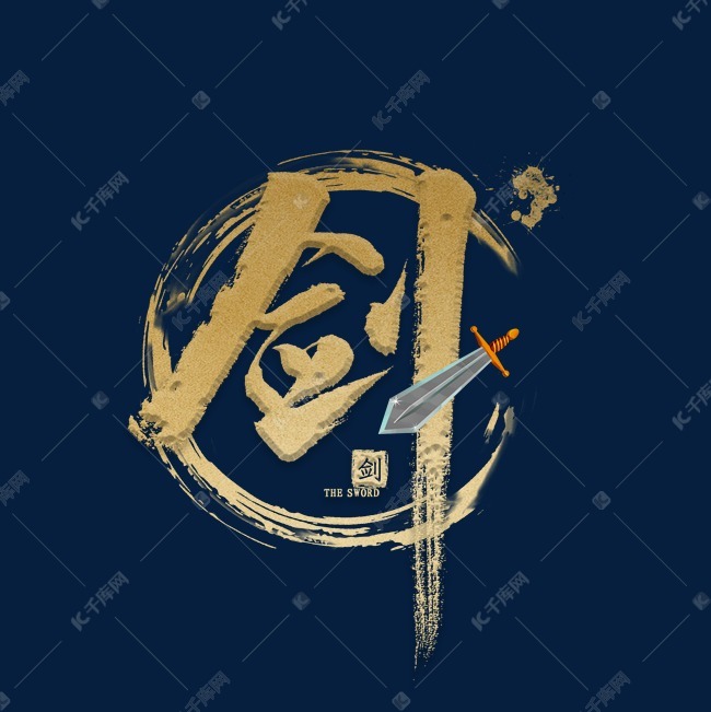 剑道中国风毛笔艺术字