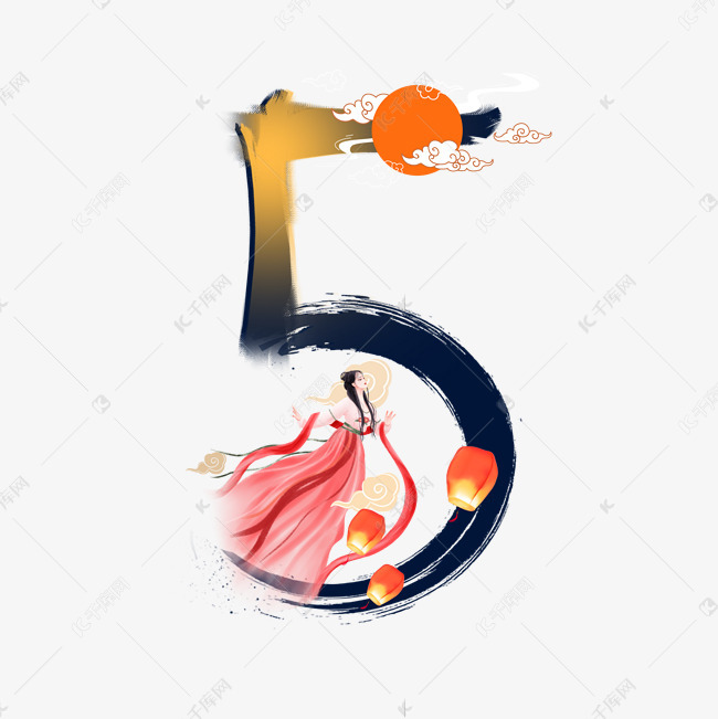 中秋节数字5创意艺术字设计快来千库吧