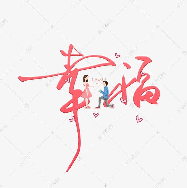 幸福粉色钢笔艺术字艺术字设计图片-千库网