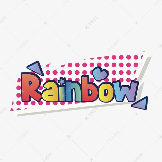 彩虹系列可爱复古卡通rainbow彩色艺术字