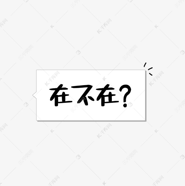 在不在日常聊天语艺术字2020-08-25发布,千库艺术文字频道为在不在