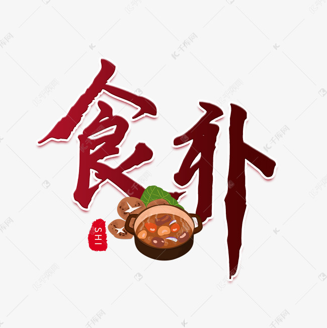 食补棕色毛笔艺术字