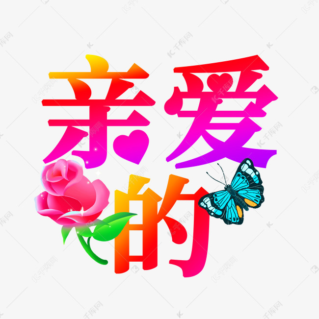 亲爱的爱称昵称