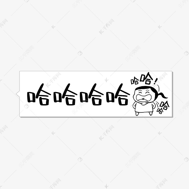 哈哈哈哈对话聊天语艺术字设计图片-千库网