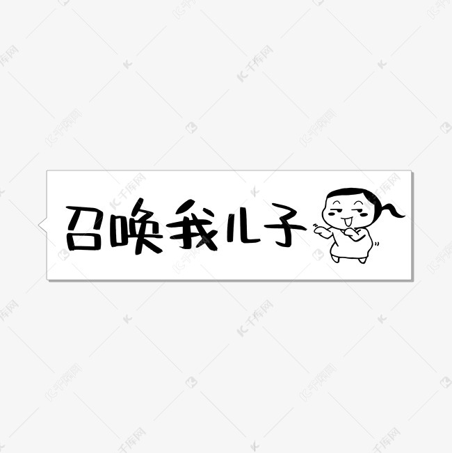 的艺术字体  召唤我儿子聊天语艺术字2020-08-26发布,千库艺术文字