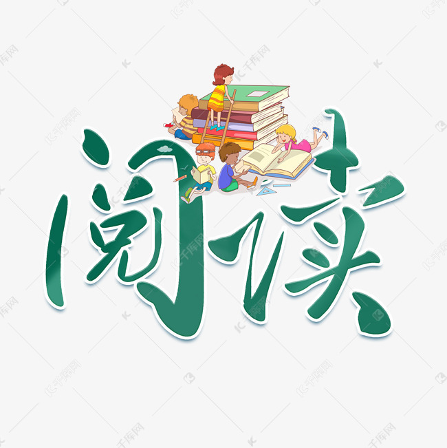 阅读绿色描边艺术字