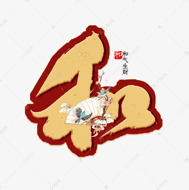 和气生财中国风艺术字