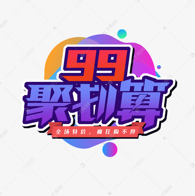 9聚划算创意艺术字设计