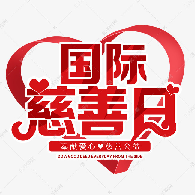 国际慈善日献爱心艺术字2020-08-27发布,千库艺术文字频道为国际慈善