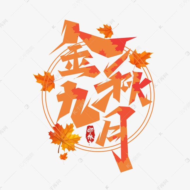 千库艺术文字频道为金秋九月创意艺术字设计艺术字体提供免费下载