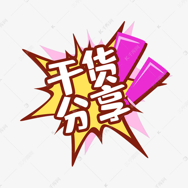千库艺术文字频道为干货分享创意艺术字设计艺术字体提供免费下载