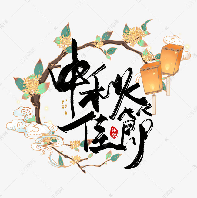 千库艺术文字频道为手写中秋佳节艺术字体提供免费下载