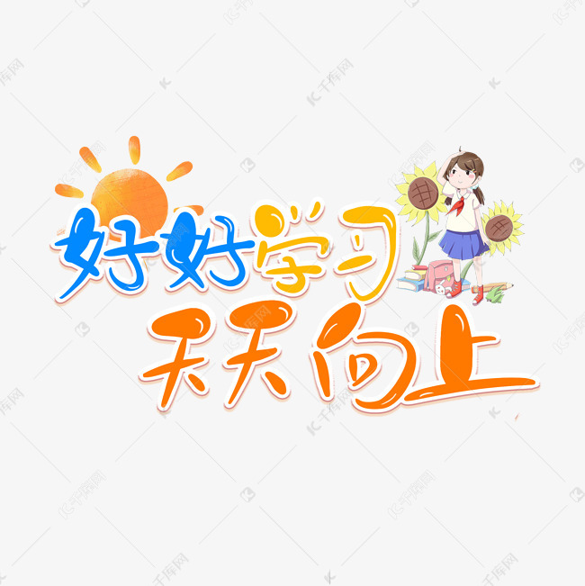 千库艺术文字频道为好好学习天天向上卡通艺术字艺术字体提供免费下载