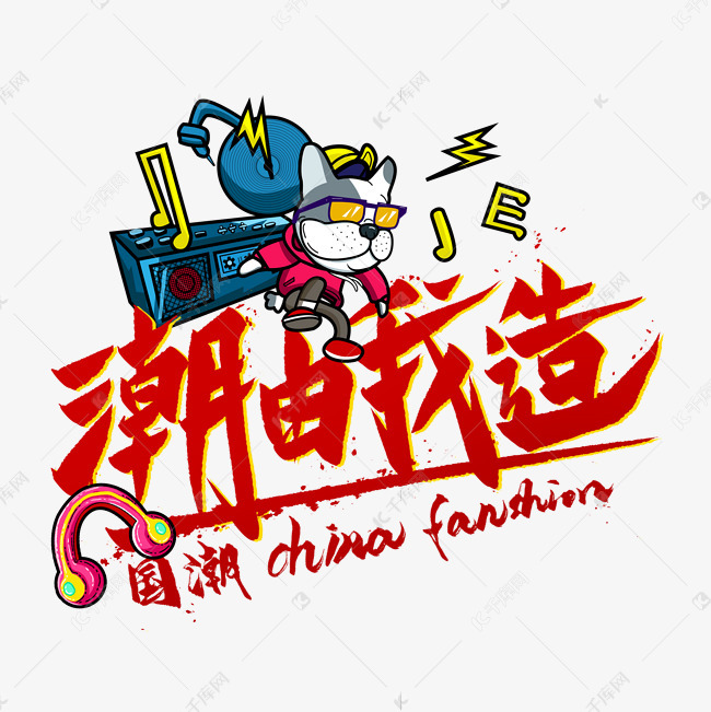 潮由我造国潮风尚艺术字2020-08-27发布,千库艺术文字频道为潮由