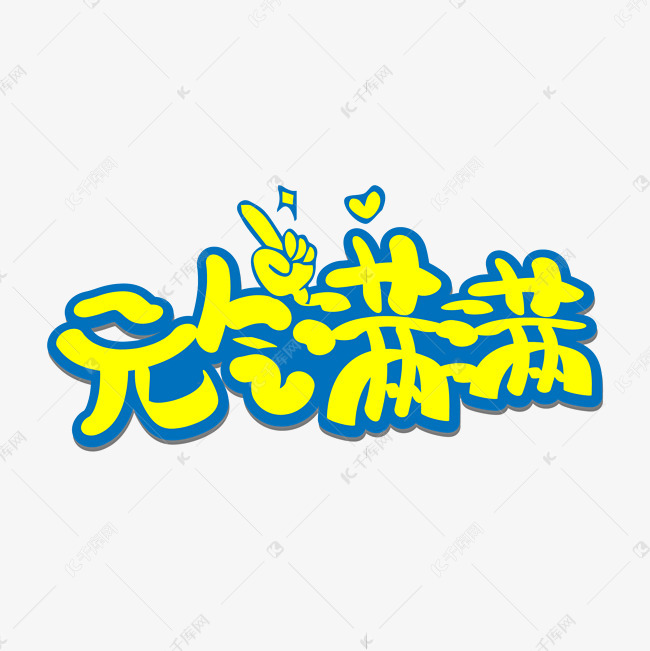 元气满满手写可爱卡通艺术字