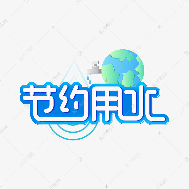 1281900910091933)       字体来源:作者自己创作的艺术字体  节约用
