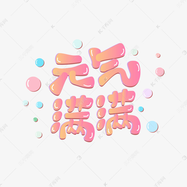 元气满满卡通字体