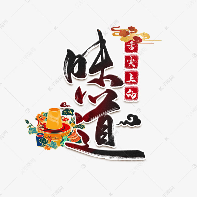 5886766)       字体来源:作者自己创作的艺术字体  味道中国风