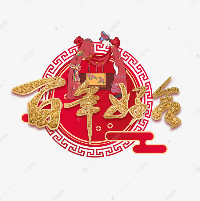 百年好合金色艺术字