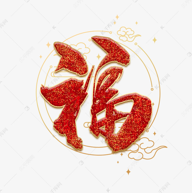 福中国风红色毛笔艺术字