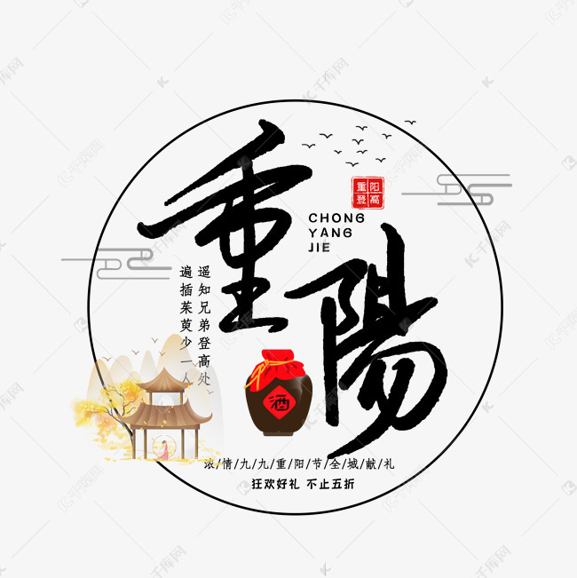 重阳节二十四节气艺术字艺术字设计图片-千库网