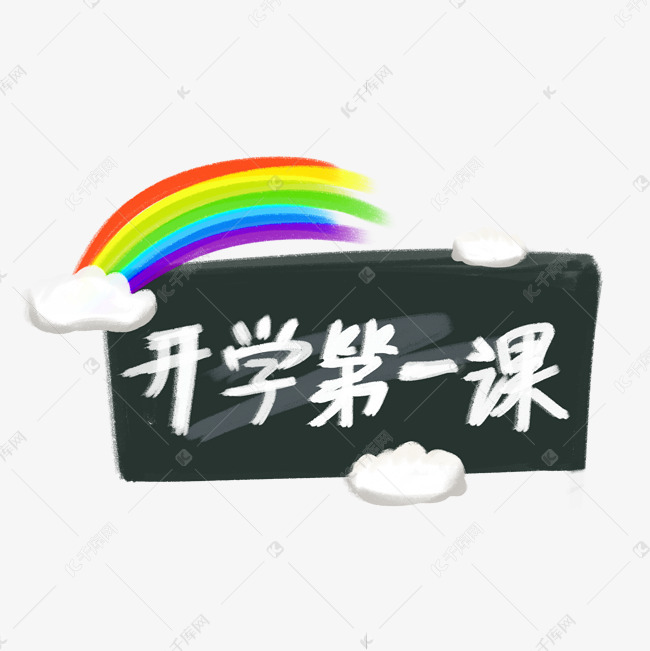 涂鸦风开学第一课艺术字设计图片-千库网