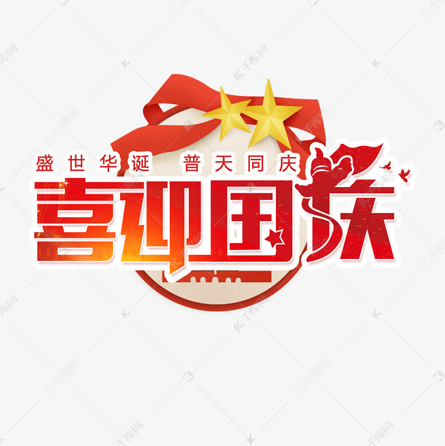 千库艺术文字频道为喜迎国庆节十月一艺术字体提供免费下载