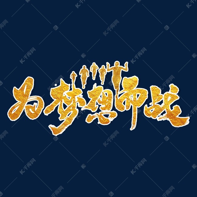 12773444 字体来源:作者自己创作的艺术字体 为梦想而战艺术
