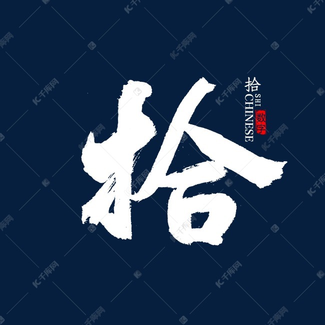 拾字书法字体