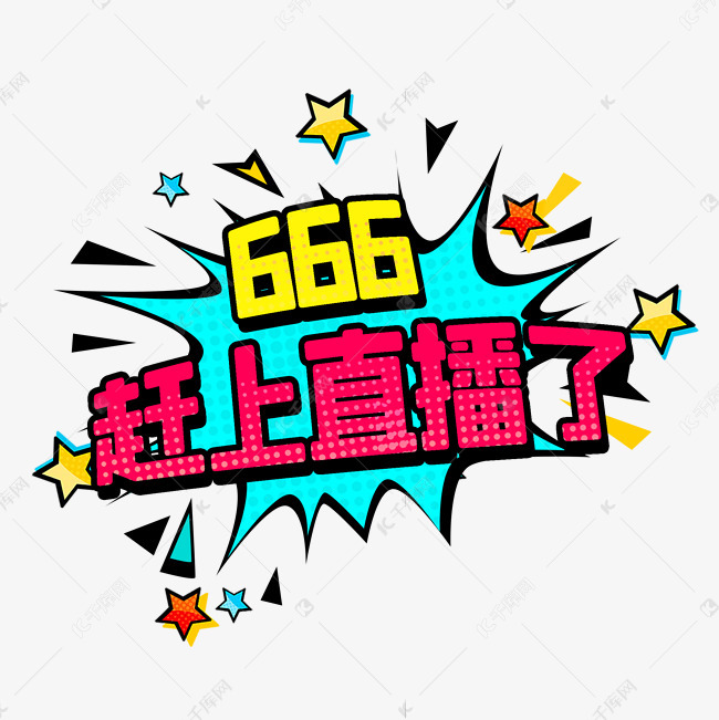 艺术字库 赶上直播了网络热词 素材来源:千库网商用版权素材(图片编号