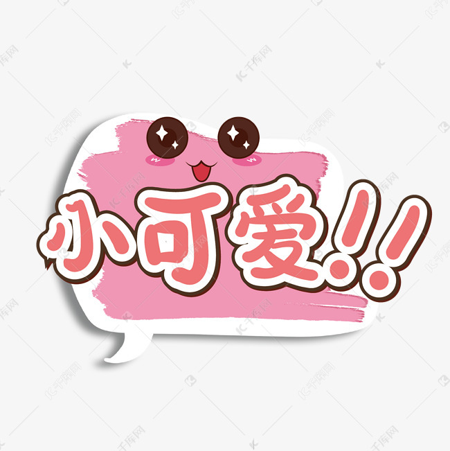 千库艺术文字频道为小可爱综艺弹幕花字卡通字体艺术字体提供免费下载