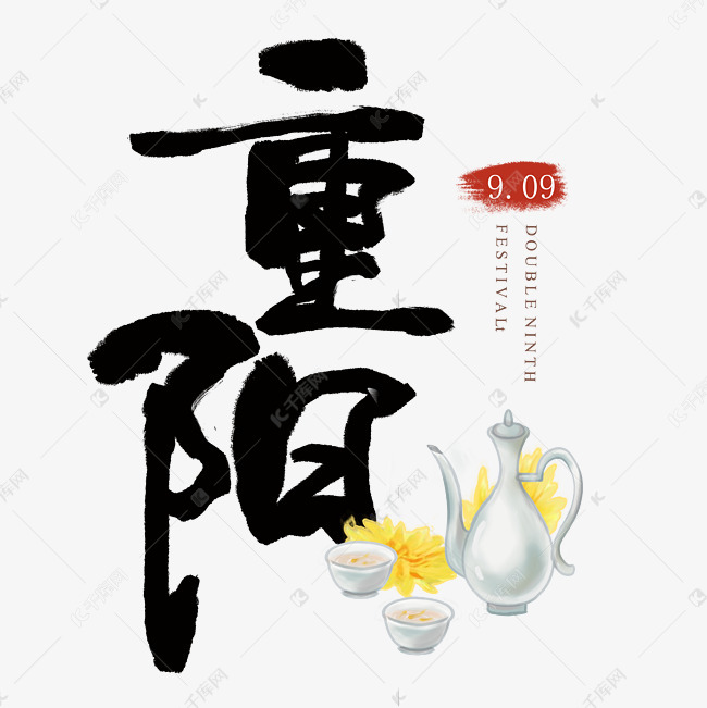重阳节艺术字艺术字设计图片-千库网