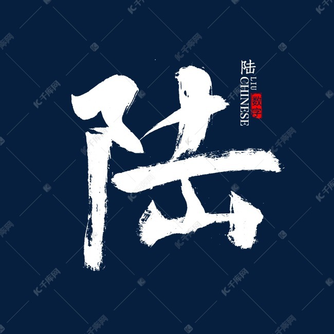 陆字书法毛笔字