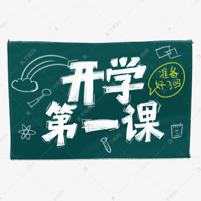 涂鸦开学第一课艺术字设计图片-千库网